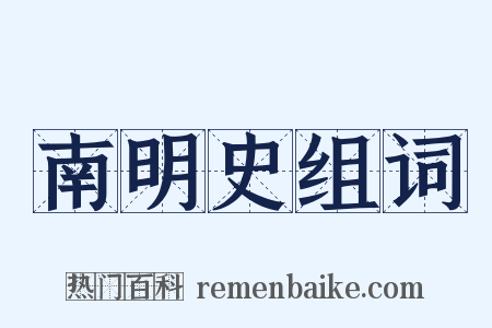 南明史组词是什么意思的图片